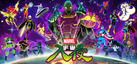 漫威宇宙入侵（MARVEL Cosmic Invasion）v1.0.0.12456免安装中文版